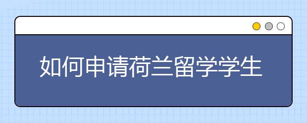 如何申请荷兰留学学生签证？