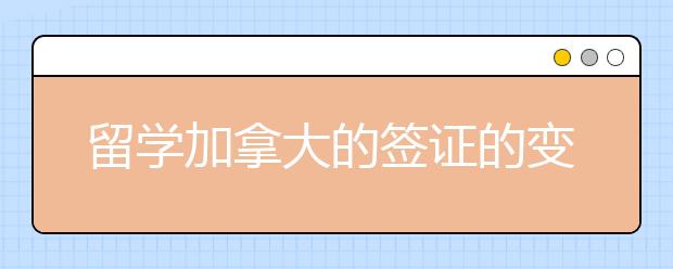 留学加拿大的签证的变化解析