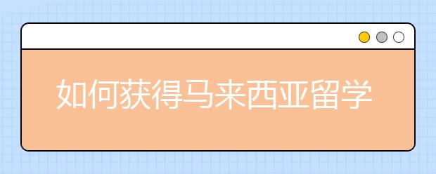 如何获得马来西亚留学学生签证？