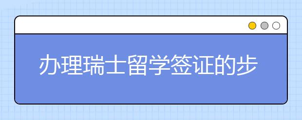 办理瑞士留学签证的步骤和原则