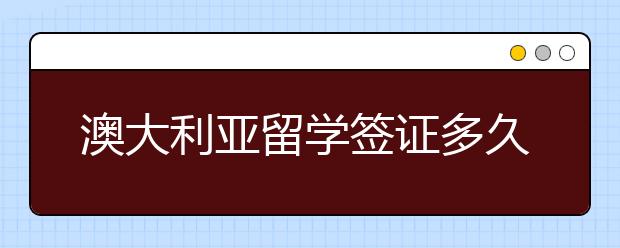 澳大利亚留学签证多久能下来 需要的材料有哪些