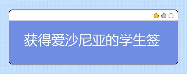 获得爱沙尼亚的学生签证有多容易？