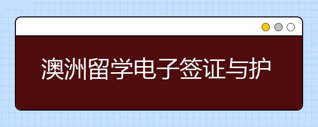 澳洲留学电子签证与护照补办指南