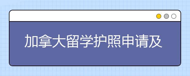 加拿大留学护照申请及补办指南