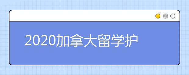 2020加拿大留学护照续期指南