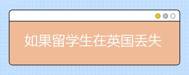 如果留学生在英国丢失了护照该怎么办？