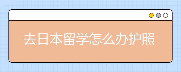 去日本留学怎么办护照