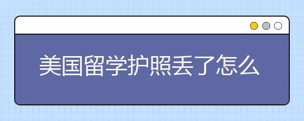 美国留学护照丢了怎么处理