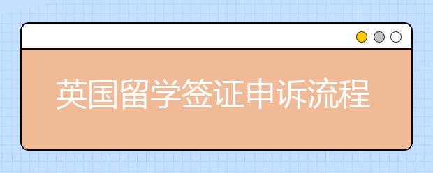 英国留学签证申诉流程