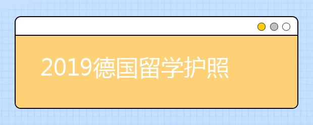 2019德国留学护照办理途径