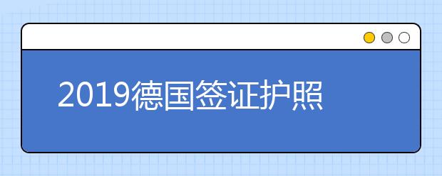 2019德国签证护照照片要求