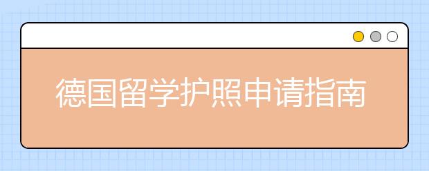 德国留学护照申请指南 如何快速获取护照