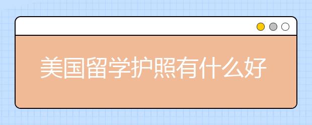 美国留学护照有什么好处 不慎丢失了怎么办