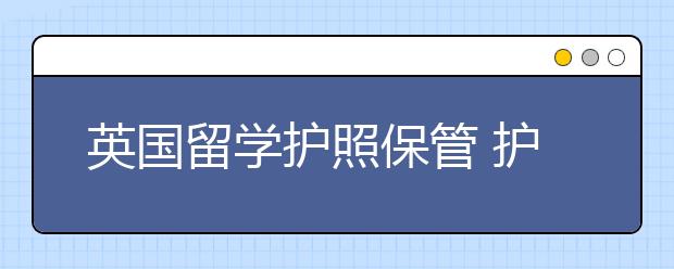 英国留学护照保管 护照丢失怎么办