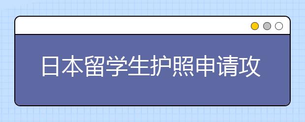 日本留学生护照申请攻略 护照照片有哪些要求