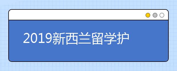 2019新西兰留学护照遗失补办攻略