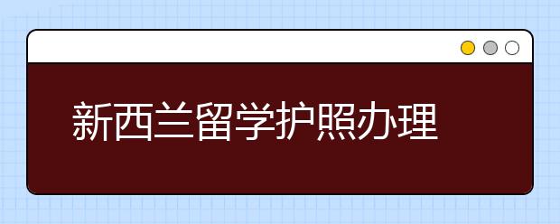 新西兰留学护照办理 护照页满更换指南