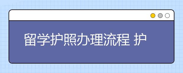 留学护照办理流程 护照照片要求