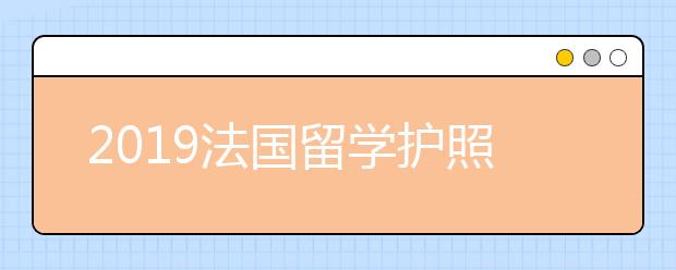 2019法国留学护照办理流程