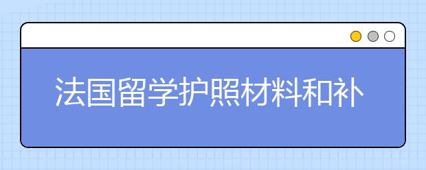 法国留学护照材料和补办护照材料