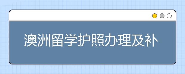 澳洲留学护照办理及补办攻略