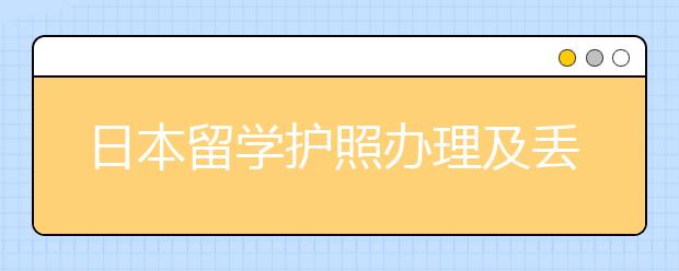 日本留学护照办理及丢失补办流程