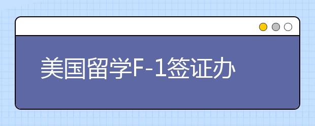 美国留学F-1签证办理条件以及申请材料准备