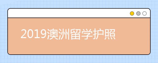 2019澳洲留学护照申请指南