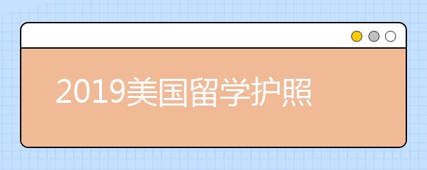 2019美国留学护照如何办理