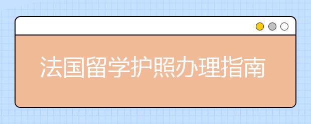 法国留学护照办理指南