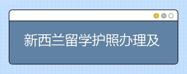 新西兰留学护照办理及补办指南