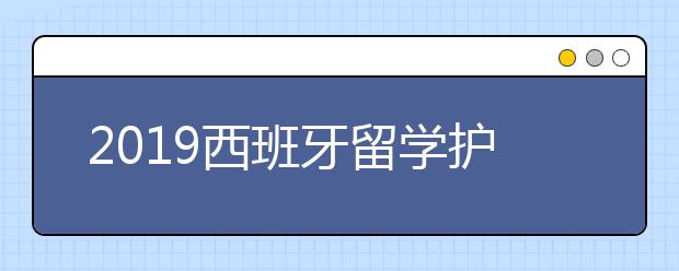 2019西班牙留学护照办理指南