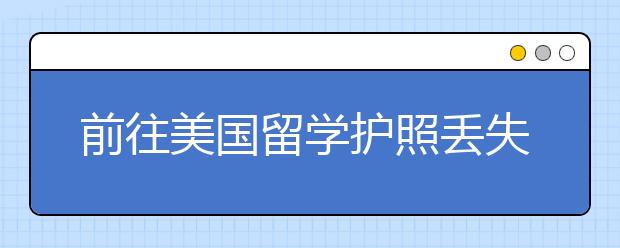 前往美国留学护照丢失了怎么办