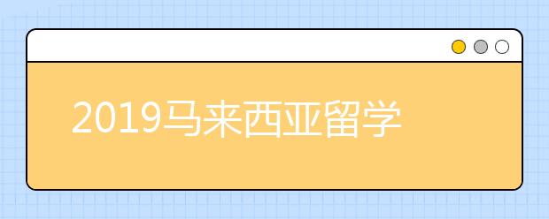 2019马来西亚留学护照申请指南