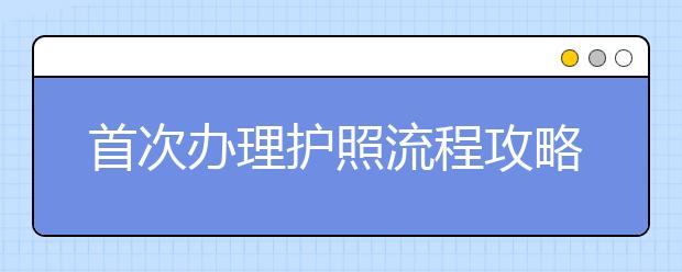 首次办理护照流程攻略