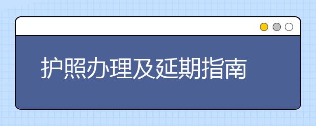 护照办理及延期指南