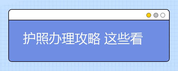 护照办理攻略 这些看完就能成功拿到