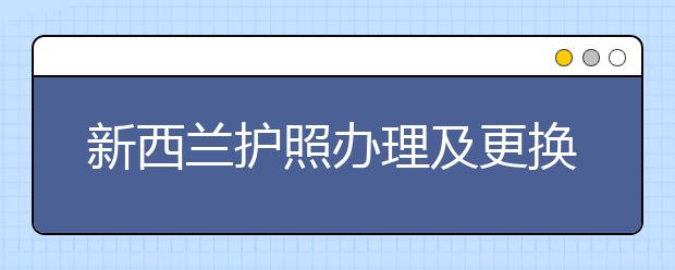 新西兰护照办理及更换流程