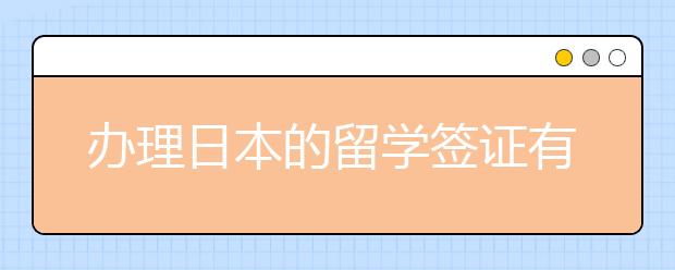 办理日本的留学签证有什么流程