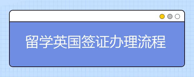 留学英国签证办理流程