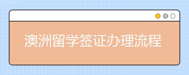 澳洲留学签证办理流程与所需时间