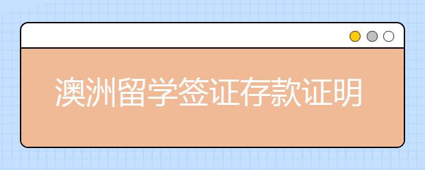 澳洲留学签证存款证明怎么准备