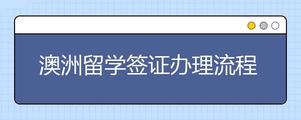 澳洲留学签证办理流程及所需时间