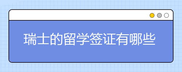 瑞士的留学签证有哪些申请的步骤