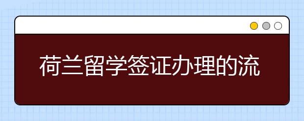 荷兰留学签证办理的流程 签证体检该怎么进行