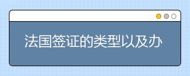 法国签证的类型以及办理步骤