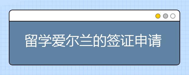 留学爱尔兰的签证申请有哪些材料和流程