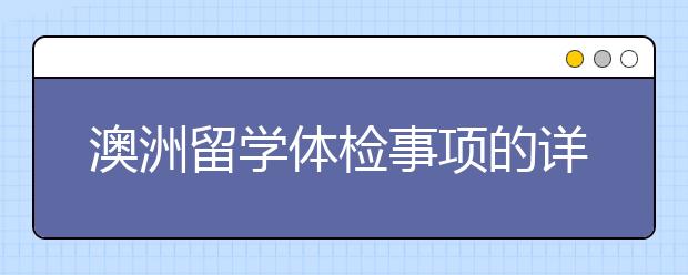 澳洲留学体检事项的详细介绍