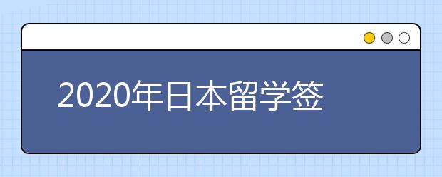 2020年日本留学签证办理流程与条件须知