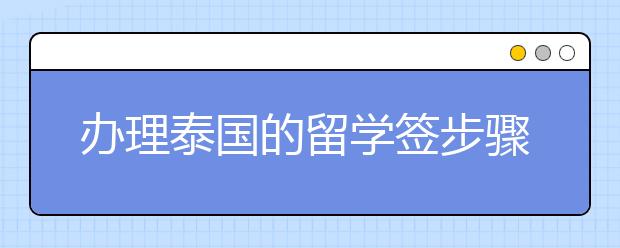 办理泰国的留学签步骤详解